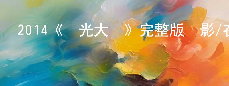 陳輝民發布2014《時光大戰》完整版電影/在線觀看/百度云-美劇天堂